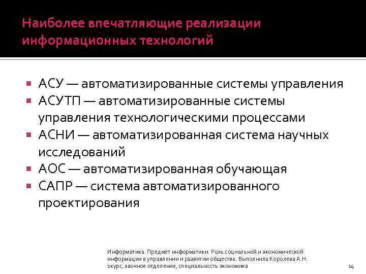 Наиболее впечатляющие реализации информационных технологий АСУ — автоматизированные системы управления АСУТП — автоматизированные системы