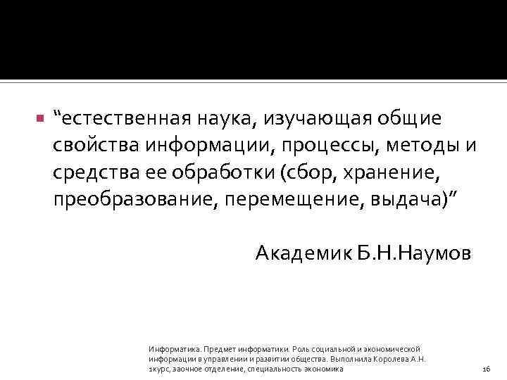  “естественная наука, изучающая общие свойства информации, процессы, методы и средства ее обработки (сбор,