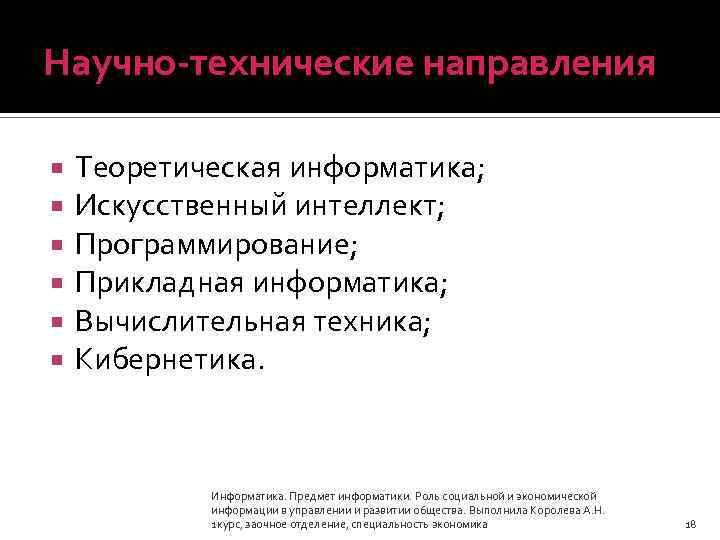 Научно-технические направления Теоретическая информатика; Искусственный интеллект; Программирование; Прикладная информатика; Вычислительная техника; Кибернетика. Информатика. Предмет
