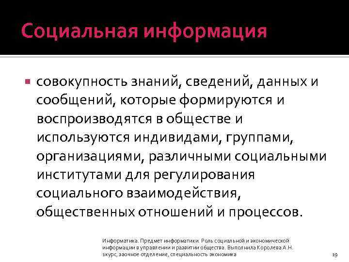 Социальная информация совокупность знаний, сведений, данных и сообщений, которые формируются и воспроизводятся в обществе