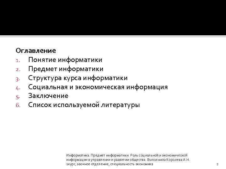 Оглавление 1. Понятие информатики 2. Предмет информатики 3. Структура курса информатики 4. Социальная и