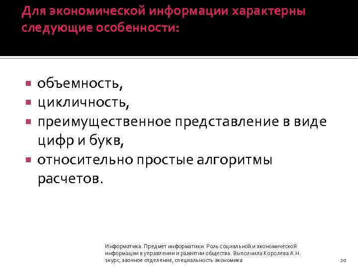Для экономической информации характерны следующие особенности: объемность, цикличность, преимущественное представление в виде цифр и