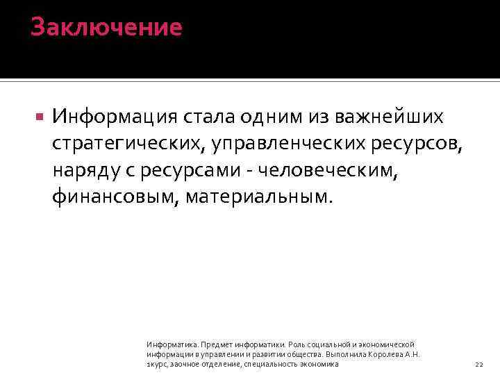 Заключение Информация стала одним из важнейших стратегических, управленческих ресурсов, наряду с ресурсами - человеческим,