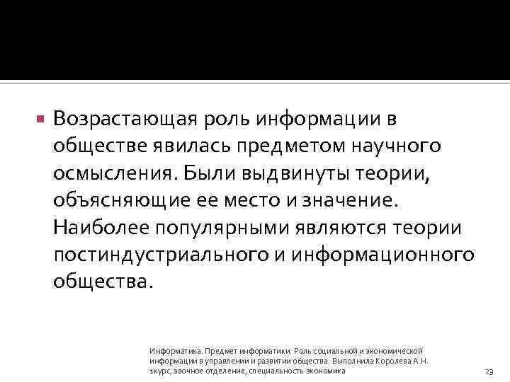  Возрастающая роль информации в обществе явилась предметом научного осмысления. Были выдвинуты теории, объясняющие