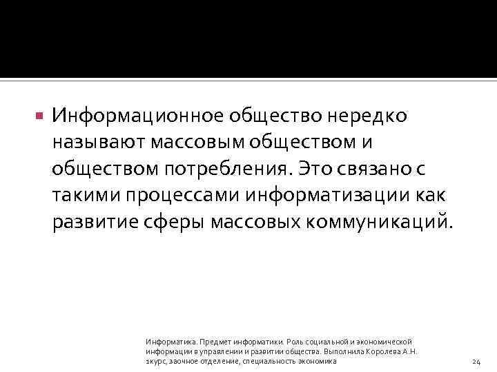  Информационное общество нередко называют массовым обществом и обществом потребления. Это связано с такими