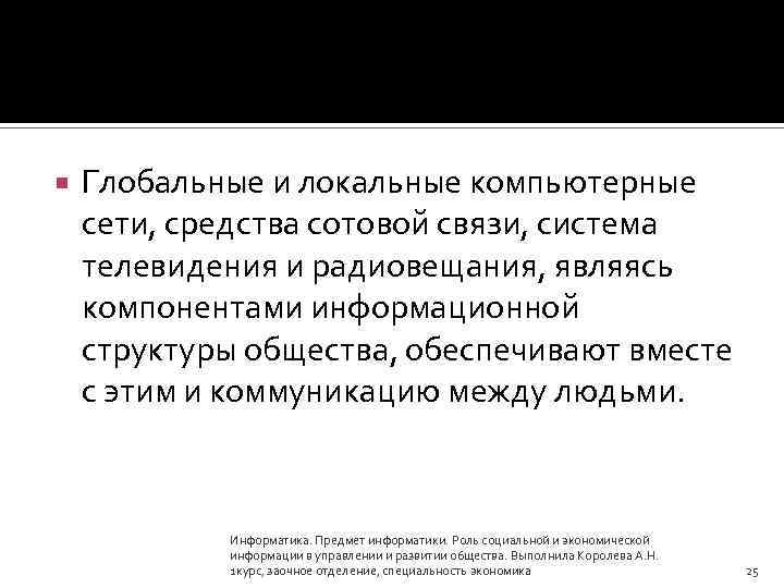  Глобальные и локальные компьютерные сети, средства сотовой связи, система телевидения и радиовещания, являясь
