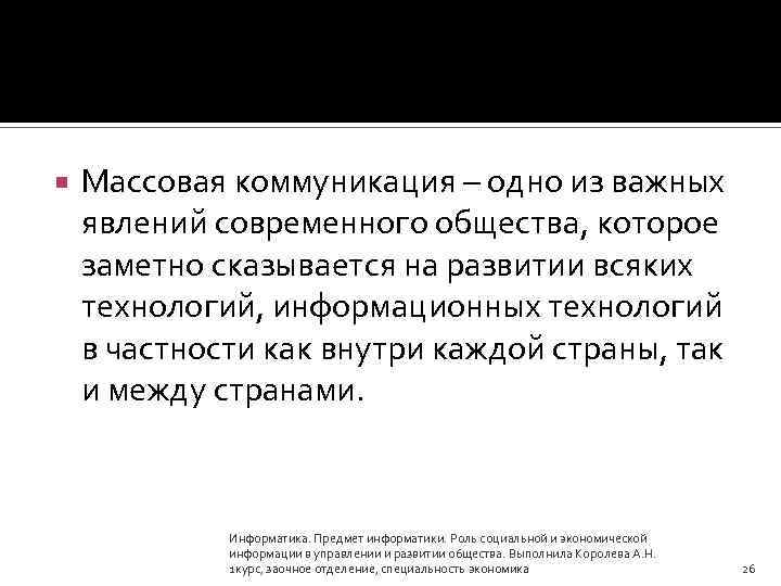  Массовая коммуникация – одно из важных явлений современного общества, которое заметно сказывается на