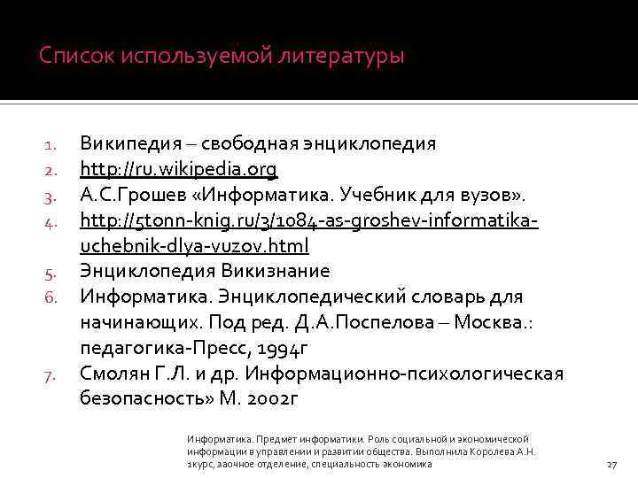 Список используемой литературы 1. 2. 3. 4. 5. 6. 7. Википедия – свободная энциклопедия