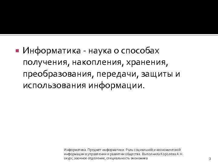 Информатика - наука о способах получения, накопления, хранения, преобразования, передачи, защиты и использования