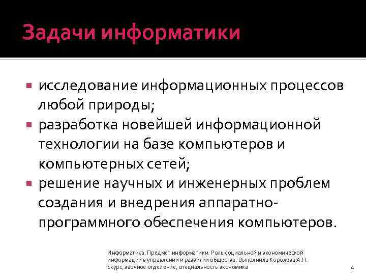 Задачи информатики исследование информационных процессов любой природы; разработка новейшей информационной технологии на базе компьютеров
