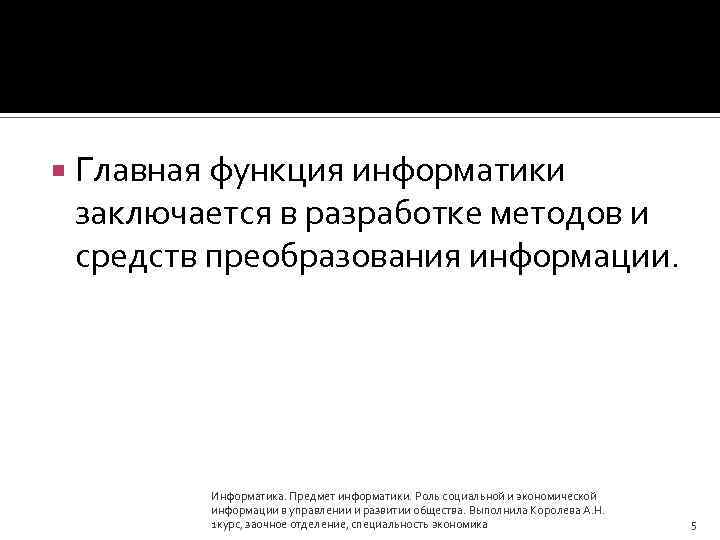  Главная функция информатики заключается в разработке методов и средств преобразования информации. Информатика. Предмет