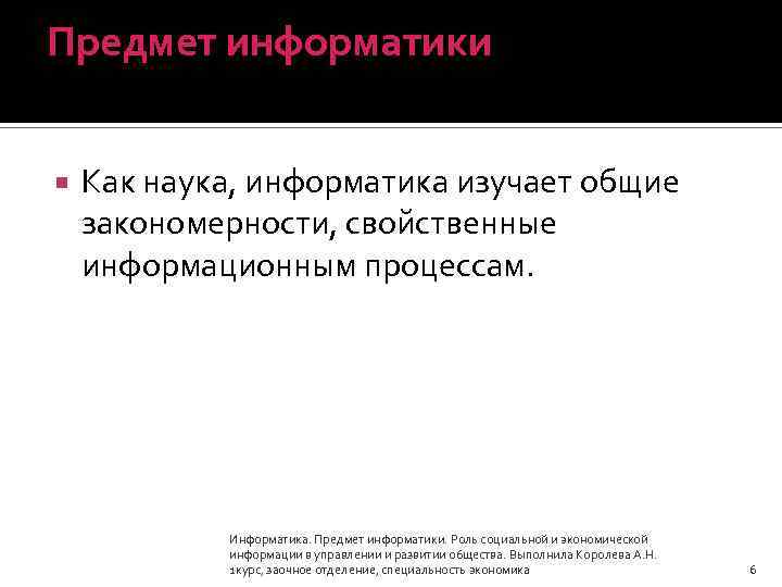 Предмет информатики Как наука, информатика изучает общие закономерности, свойственные информационным процессам. Информатика. Предмет информатики.
