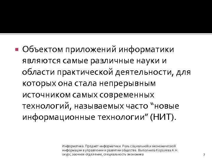  Объектом приложений информатики являются самые различные науки и области практической деятельности, для которых