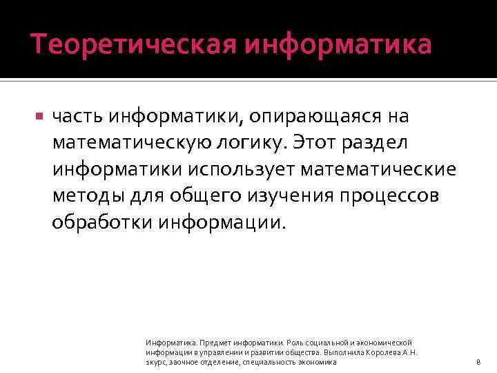 Теоретическая информатика. Теоретическая Информатика опирается на. Что изучает теоретическая Информатика. Объекты изучения теоретической информатики.