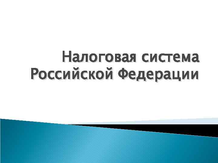 Налоговая система Российской Федерации 