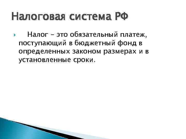 Налоговая система РФ Налог - это обязательный платеж, поступающий в бюджетный фонд в определенных