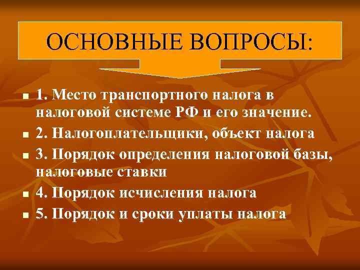 ОСНОВНЫЕ ВОПРОСЫ: n n n 1. Место транспортного налога в налоговой системе РФ и