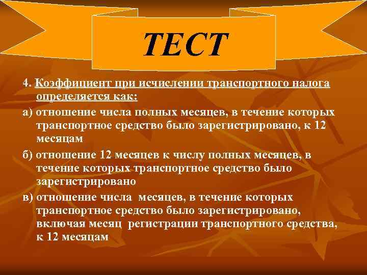 ТЕСТ 4. Коэффициент при исчислении транспортного налога определяется как: а) отношение числа полных месяцев,