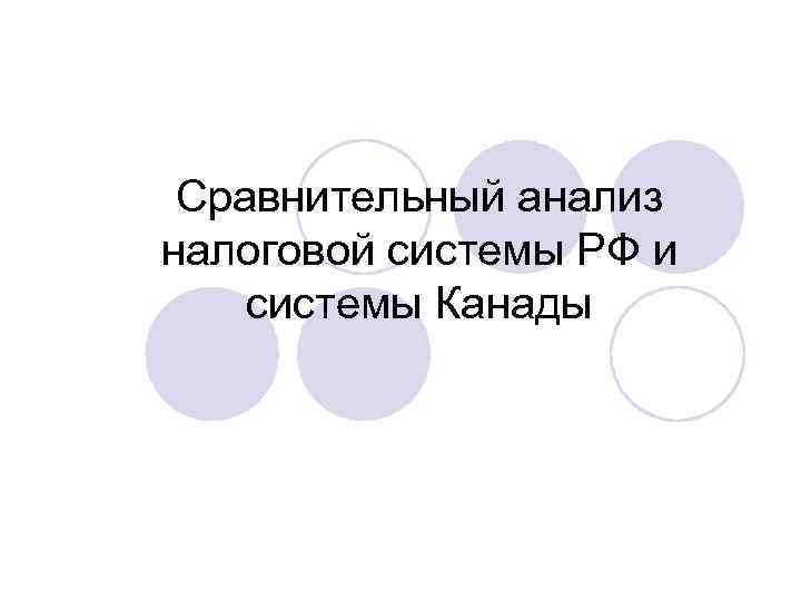 Сравнительный анализ налоговой системы РФ и системы Канады 