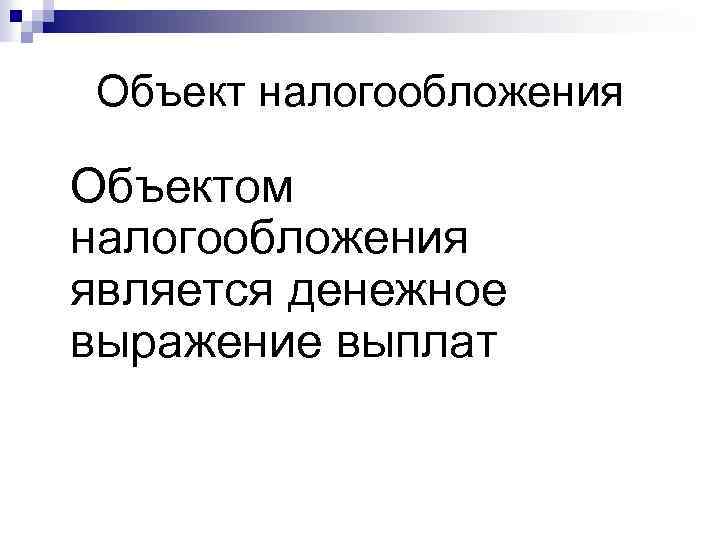 Объект налогообложения Объектом налогообложения является денежное выражение выплат 