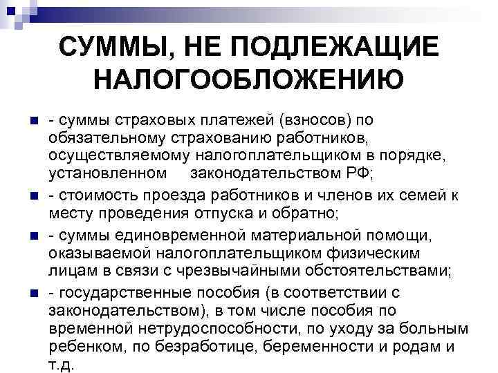 СУММЫ, НЕ ПОДЛЕЖАЩИЕ НАЛОГООБЛОЖЕНИЮ n n - суммы страховых платежей (взносов) по обязательному страхованию