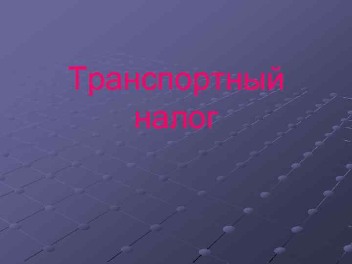 Транспортный налог 