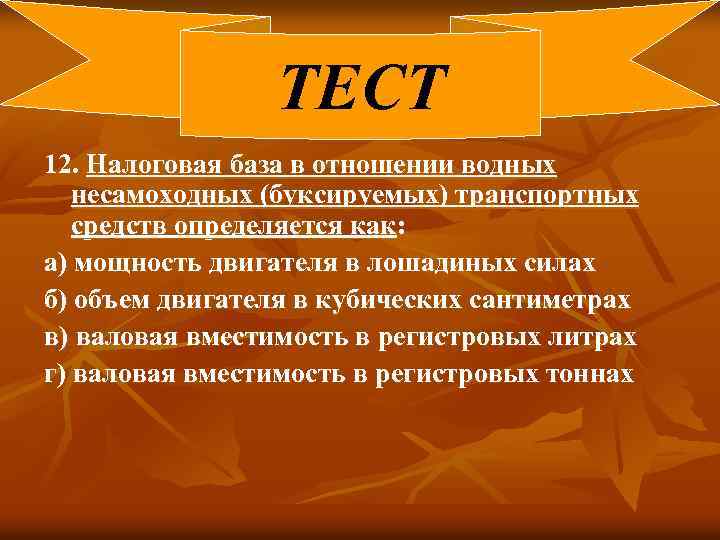 ТЕСТ 12. Налоговая база в отношении водных несамоходных (буксируемых) транспортных средств определяется как: а)