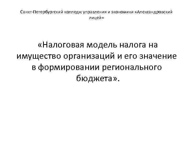 Санкт-Петербургский колледж управления и экономики «Александровский лицей» «Налоговая модель налога на имущество организаций и