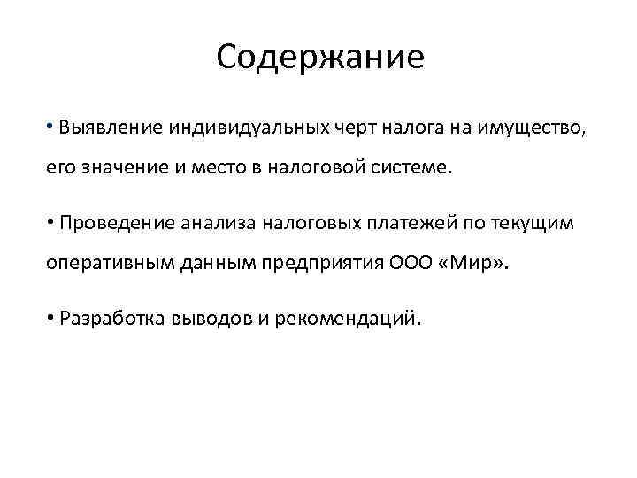 Содержание • Выявление индивидуальных черт налога на имущество, его значение и место в налоговой