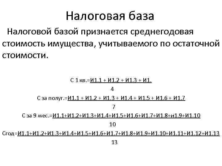 Налоговая база Налоговой базой признается среднегодовая стоимость имущества, учитываемого по остаточной стоимости. С 1