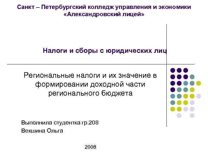 Санкт – Петербургский колледж управления и экономики «Александровский лицей» Налоги и сборы с юридических