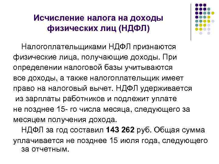 Исчисление налога на доходы физических лиц (НДФЛ) Налогоплательщиками НДФЛ признаются физические лица, получающие доходы.