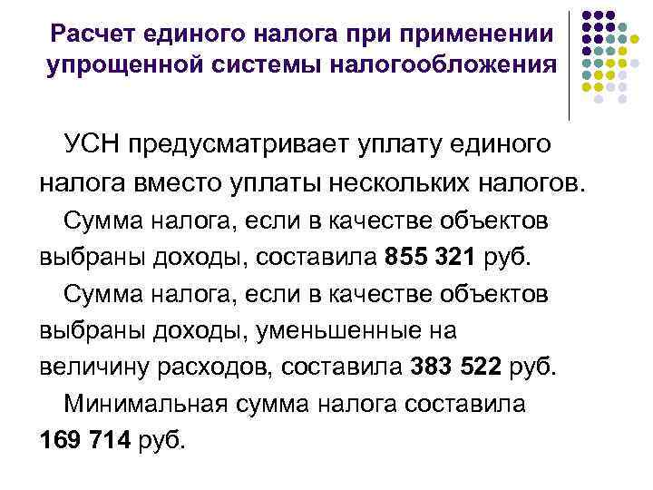 Расчет единого налога применении упрощенной системы налогообложения УСН предусматривает уплату единого налога вместо уплаты