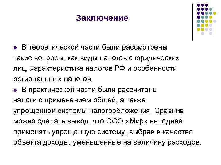 Заключение В теоретической части были рассмотрены такие вопросы, как виды налогов с юридических лиц,