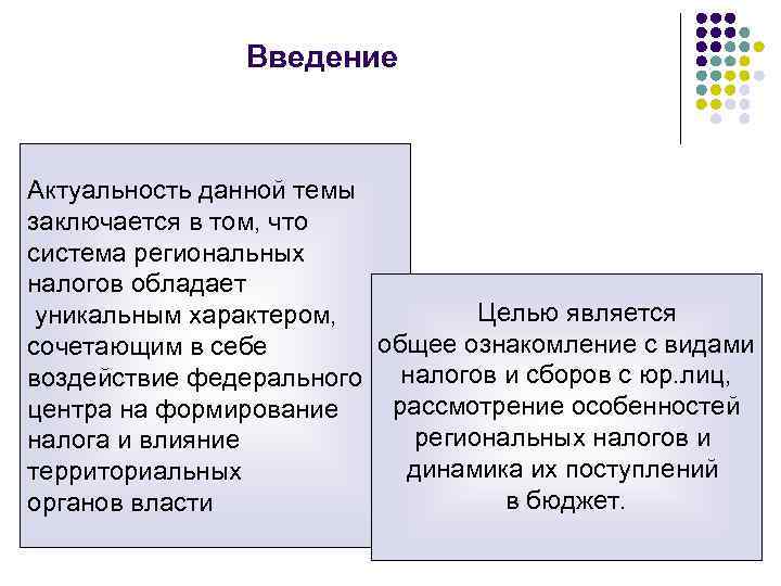 Введение Актуальность данной темы заключается в том, что система региональных налогов обладает Целью является