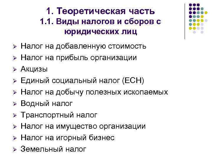 1. Теоретическая часть 1. 1. Виды налогов и сборов с юридических лиц Ø Ø
