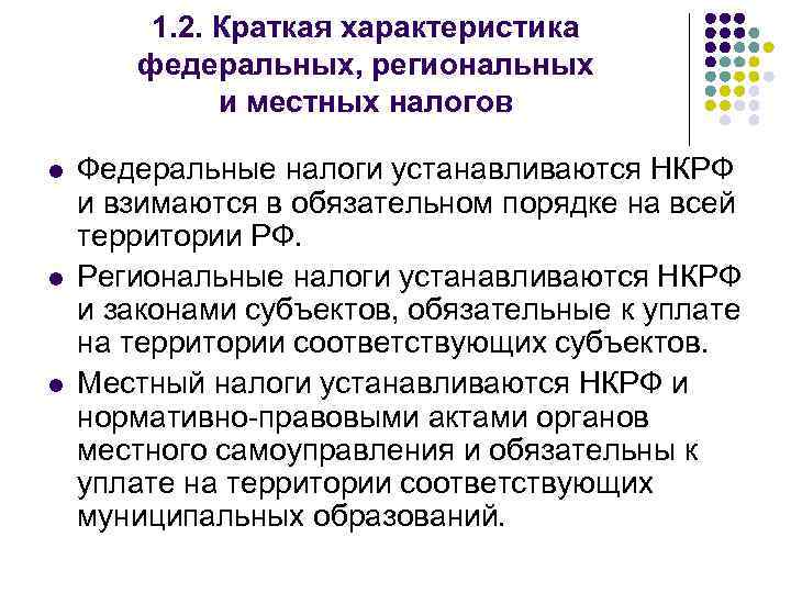 1. 2. Краткая характеристика федеральных, региональных и местных налогов l l l Федеральные налоги