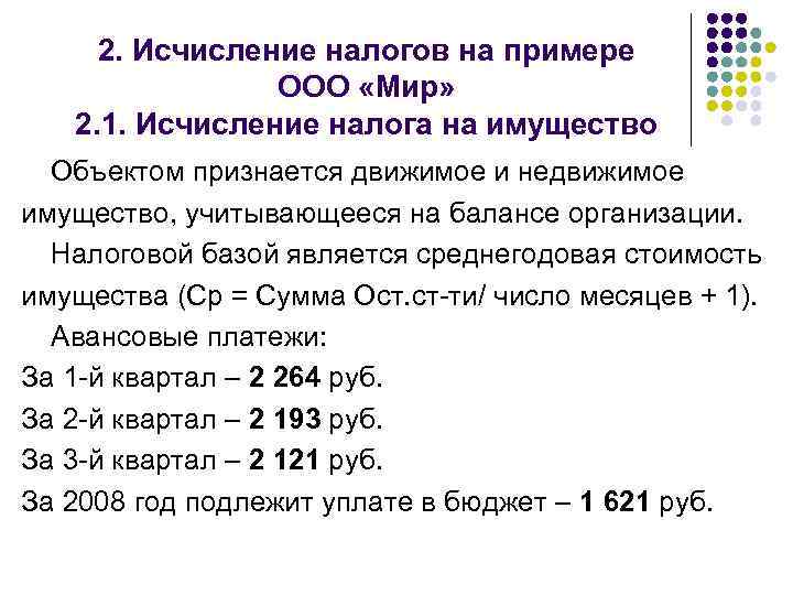 2. Исчисление налогов на примере ООО «Мир» 2. 1. Исчисление налога на имущество Объектом