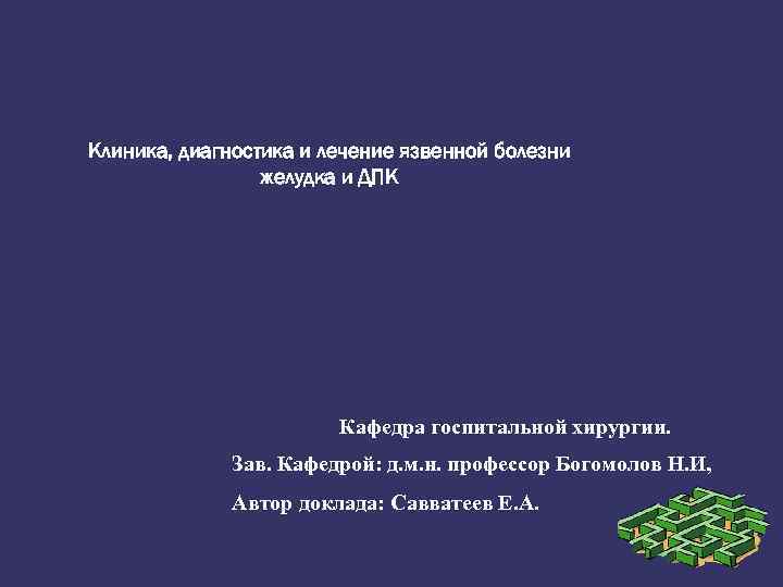 Клиника, диагностика и лечение язвенной болезни желудка и ДПК Кафедра госпитальной хирургии. Зав. Кафедрой:
