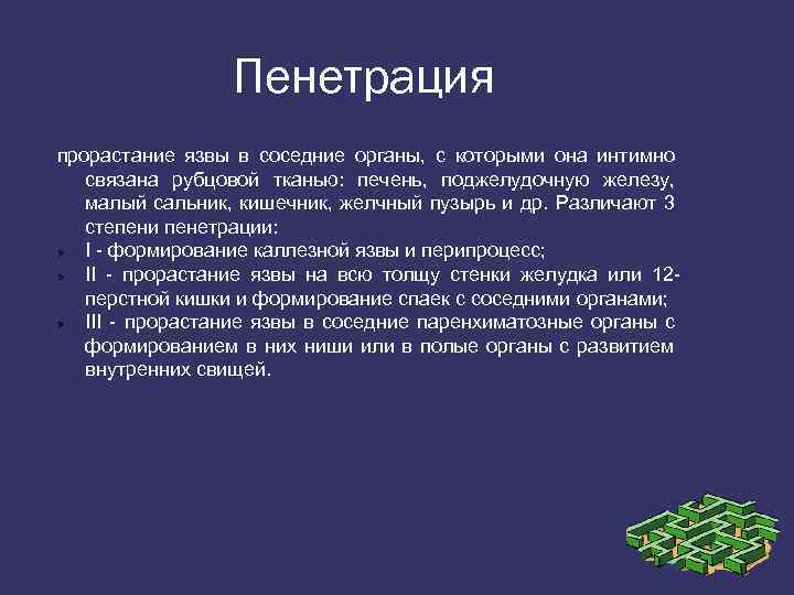 Пенетрация это. Пенетрация язвы в желчный пузырь. Пенетрация язвы в соседние органы. Клиника пенетрации язвы. Пенетрация язвы в печень.