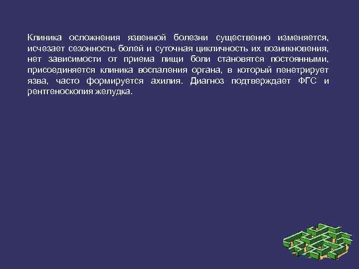 Клиника осложнения язвенной болезни существенно изменяется, исчезает сезонность болей и суточная цикличность их возникновения,