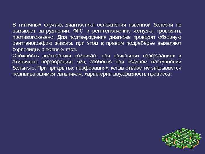 В типичных случаях диагностика осложнения язвенной болезни не вызывает затруднений. ФГС и рентгеноскопию желудка