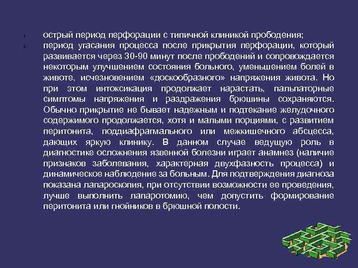 1. 2. острый период перфорации с типичной клиникой прободения; период угасания процесса после прикрытия