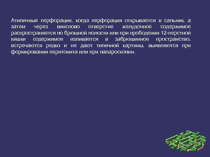 Атипичные перфорации, когда перфорация открывается в сальник, а затем через винслово отверстие желудочное содержимое