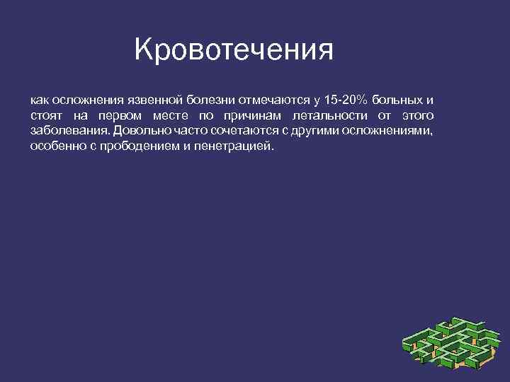 Кровотечения как осложнения язвенной болезни отмечаются у 15 20% больных и стоят на первом