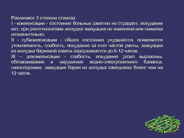Различают 3 степени стеноза: I компенсации состояние больных заметно не страдает, похудания нет, при