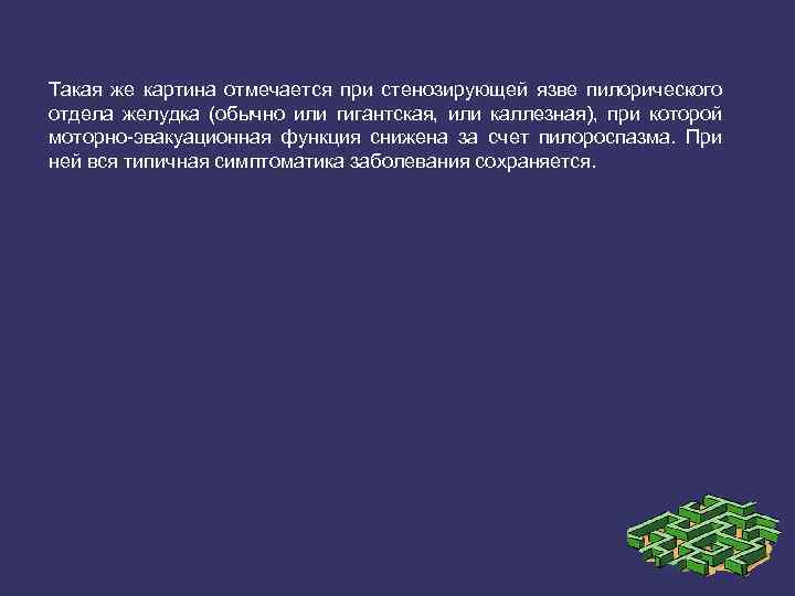 Такая же картина отмечается при стенозирующей язве пилорического отдела желудка (обычно или гигантская, или