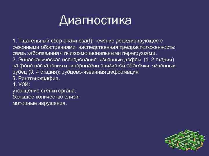 Диагностика 1. Тщательный сбор анамнеза(!): течение рецидивирующее с сезонными обострениями; наследственная предрасположенность; связь заболевания