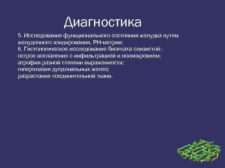 Диагностика 5. Исследование функционального состояния желудка путем желудочного зондирования, РН метрии; 6. Гистологическое исследование