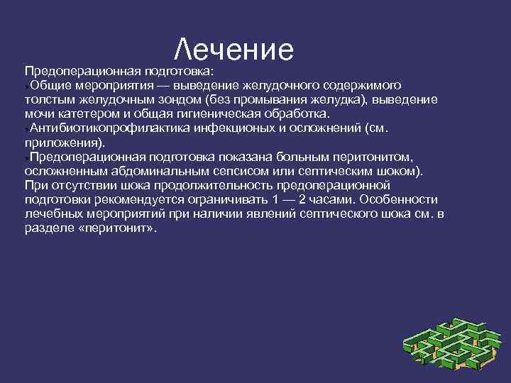 Лечение Предоперационная подготовка: Общие мероприятия — выведение желудочного содержимого толстым желудочным зондом (без промывания